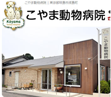 こやま動物病院
